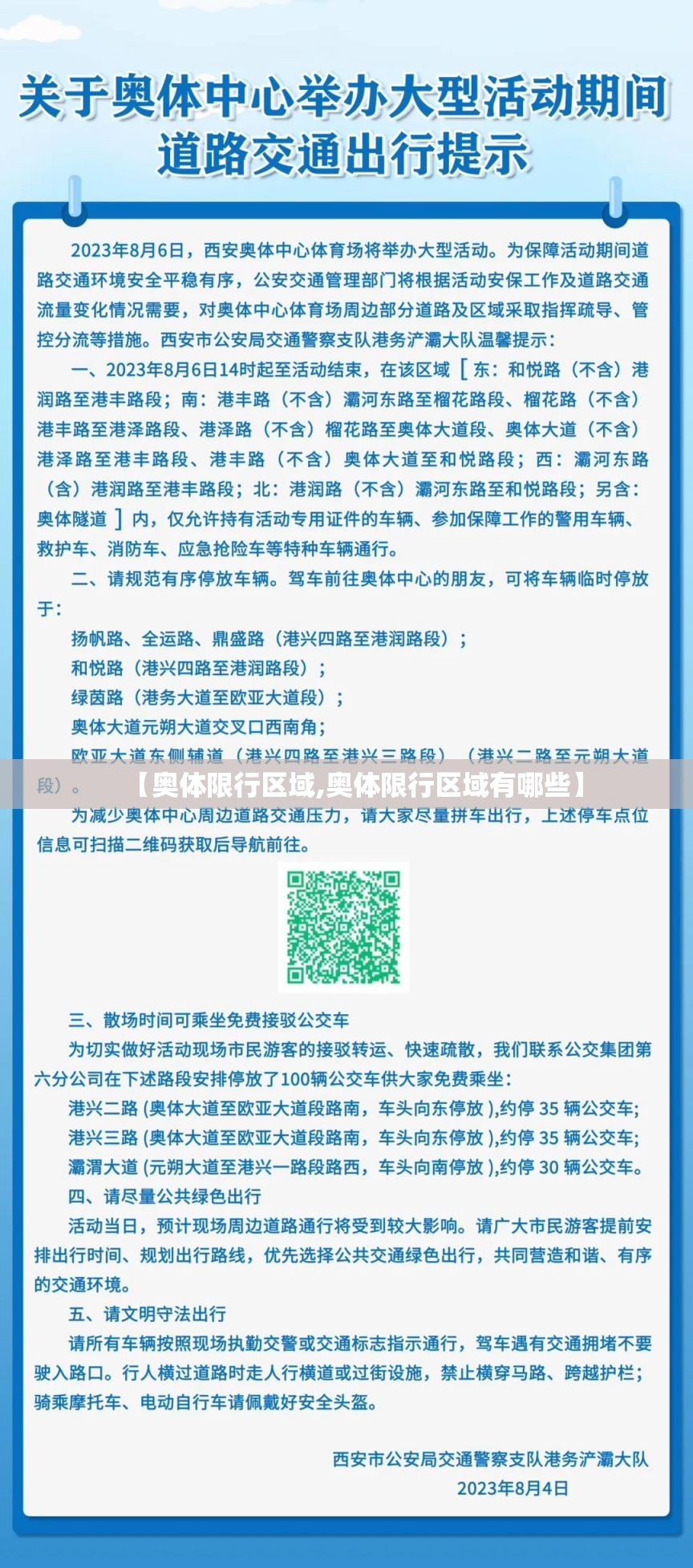 【奥体限行区域,奥体限行区域有哪些】 【奥体限行区域,奥体限行区域有哪些】
