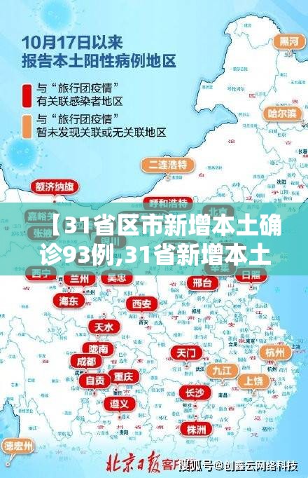 【31省区市新增本土确诊93例,31省新增本土确诊48例】 【31省区市新增本土确诊93例,31省新增本土确诊48例】
