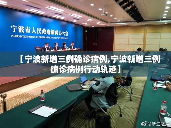 【宁波新增三例确诊病例,宁波新增三例确诊病例行动轨迹】 【宁波新增三例确诊病例,宁波新增三例确诊病例行动轨迹】