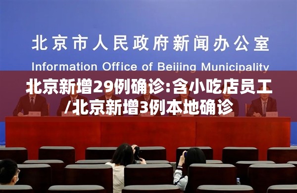北京新增29例确诊:含小吃店员工/北京新增3例本地确诊 北京新增29例确诊:含小吃店员工/北京新增3例本地确诊