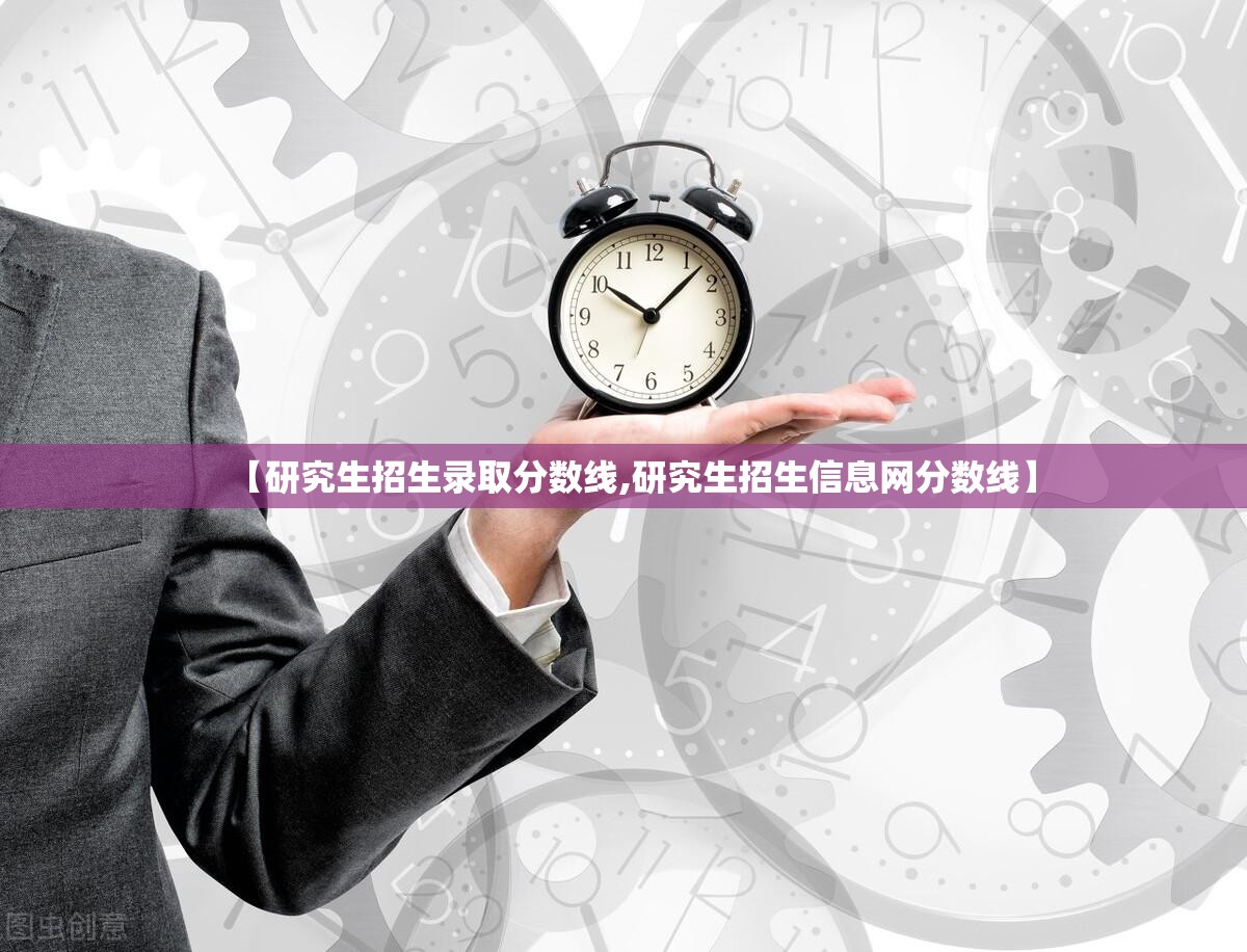 【研究生招生录取分数线,研究生招生信息网分数线】 【研究生招生录取分数线,研究生招生信息网分数线】