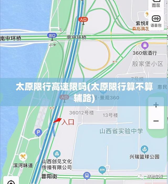 太原限行高速限吗(太原限行算不算辅路)