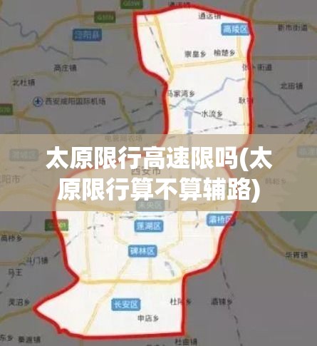 太原限行高速限吗(太原限行算不算辅路)