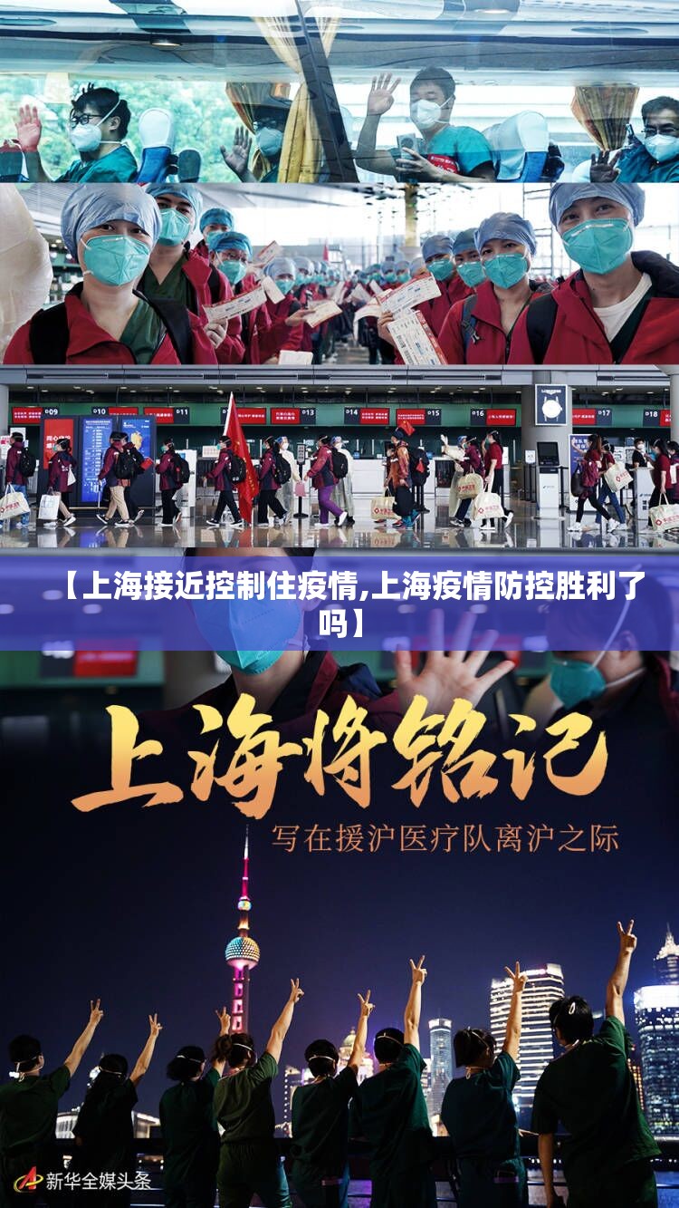 【上海接近控制住疫情,上海疫情防控胜利了吗】 【上海接近控制住疫情,上海疫情防控胜利了吗】