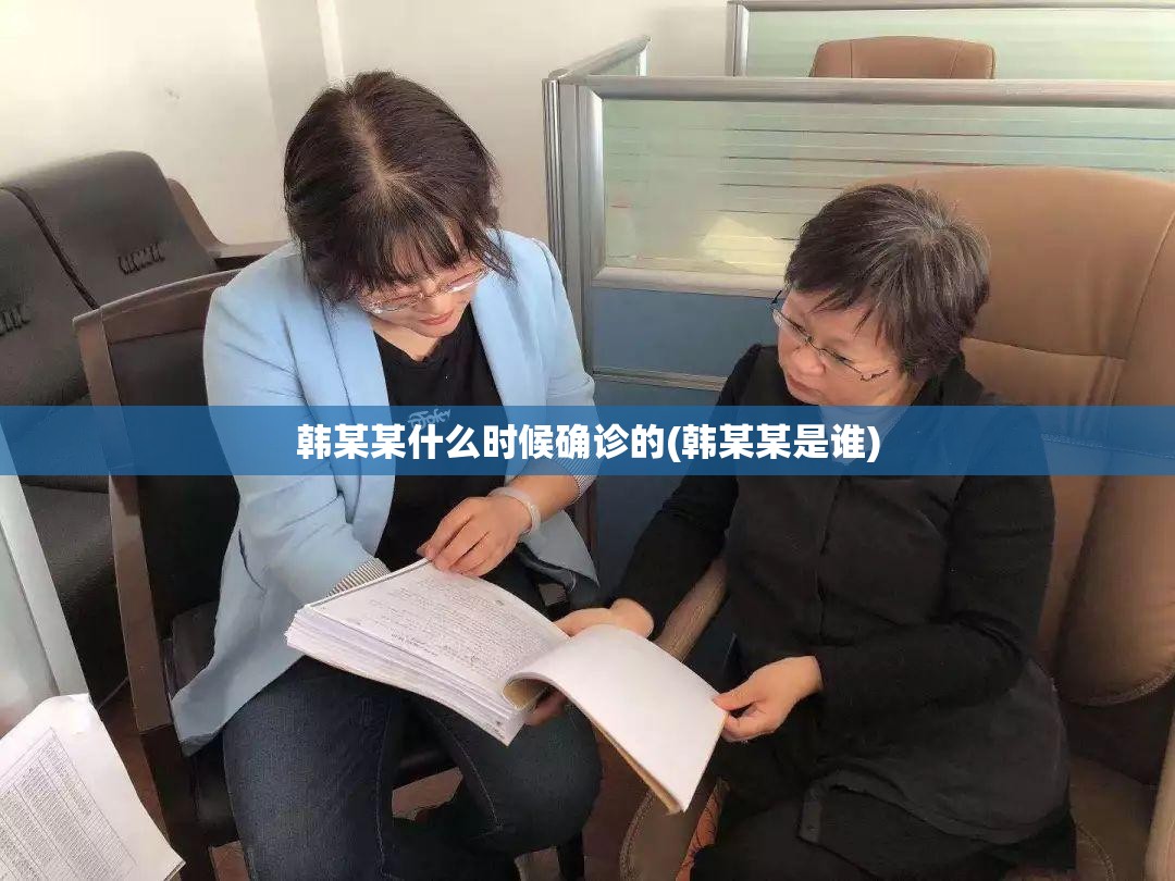 韩某某什么时候确诊的(韩某某是谁) 韩某某什么时候确诊的(韩某某是谁)