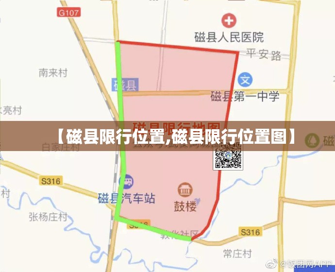 【磁县限行位置,磁县限行位置图】