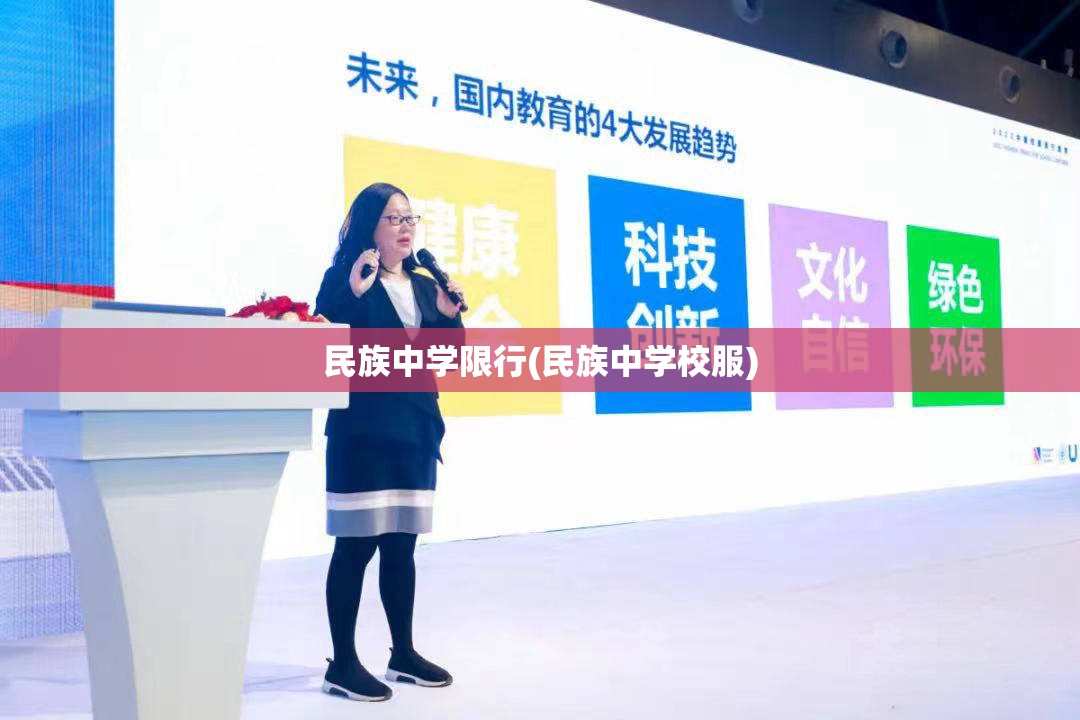 民族中学限行(民族中学校服) 民族中学限行(民族中学校服)