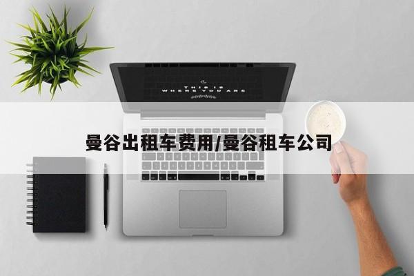 曼谷出租车费用/曼谷租车公司