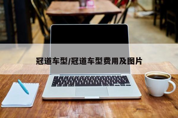 冠道车型/冠道车型费用及图片