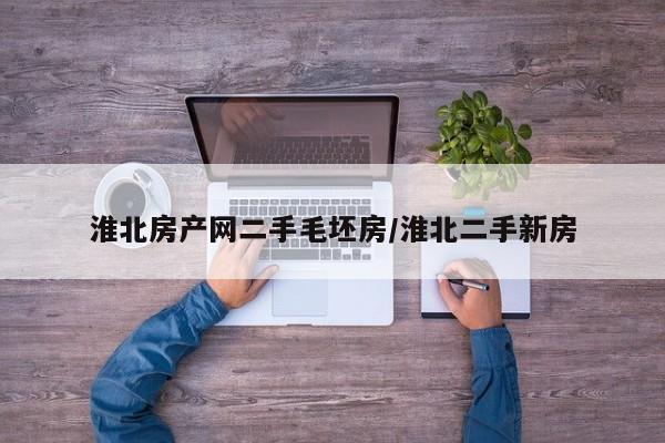 淮北房产网二手毛坯房/淮北二手新房