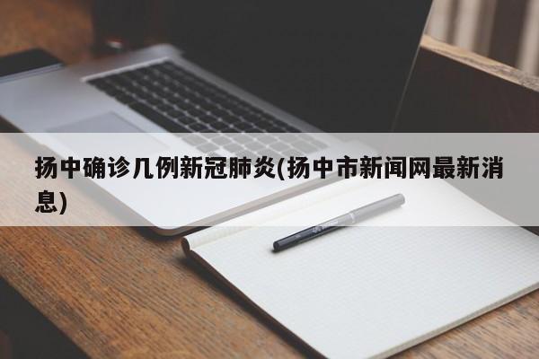 扬中确诊几例新冠肺炎(扬中市新闻网最新消息)