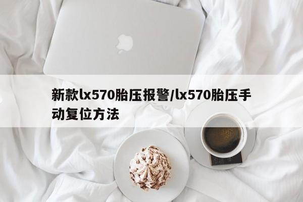新款lx570胎压报警/lx570胎压手动复位方法