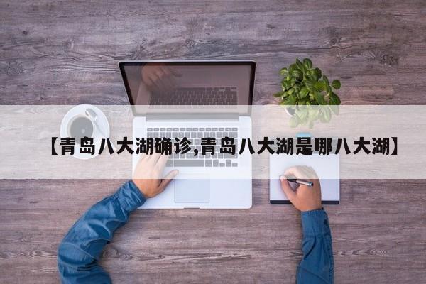 【青岛八大湖确诊,青岛八大湖是哪八大湖】
