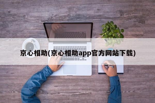 京心相助(京心相助app官方网站下载)