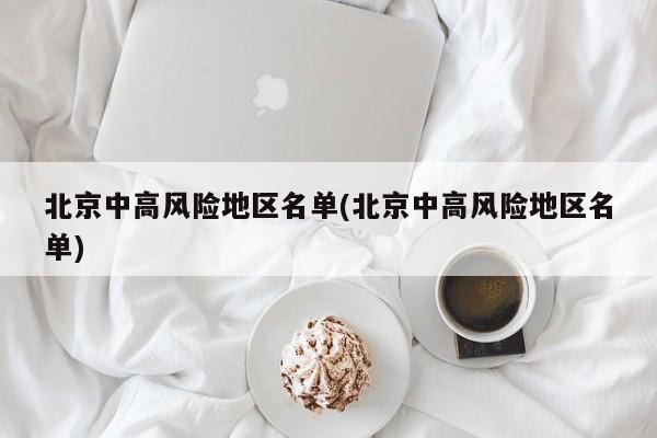 北京中高风险地区名单(北京中高风险地区名单)