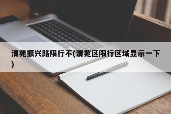 清苑振兴路限行不(清苑区限行区域显示一下)