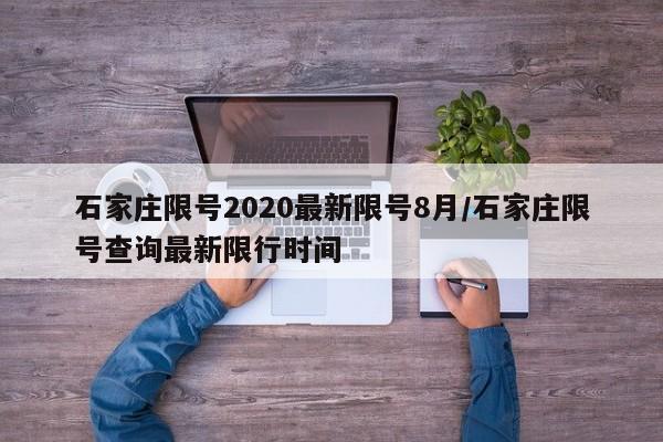 石家庄限号2020最新限号8月/石家庄限号查询最新限行时间