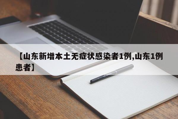 【山东新增本土无症状感染者1例,山东1例患者】