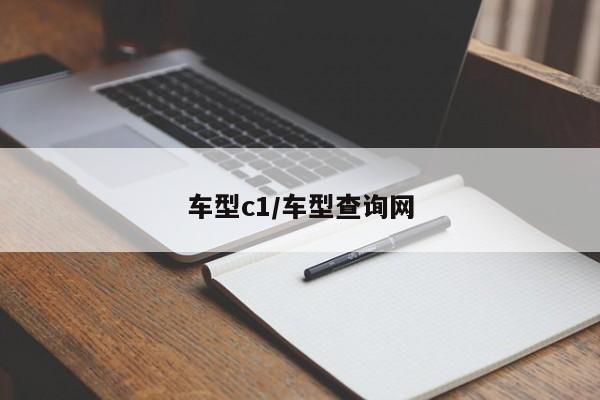 车型c1/车型查询网