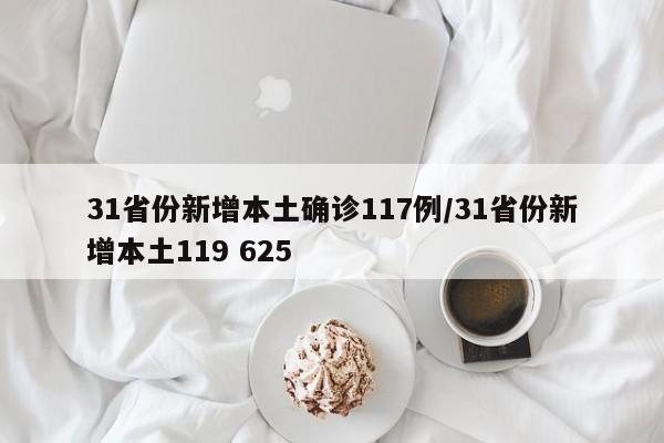 31省份新增本土确诊117例/31省份新增本土119 625