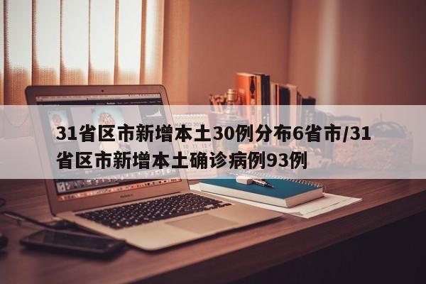 31省区市新增本土30例分布6省市/31省区市新增本土确诊病例93例