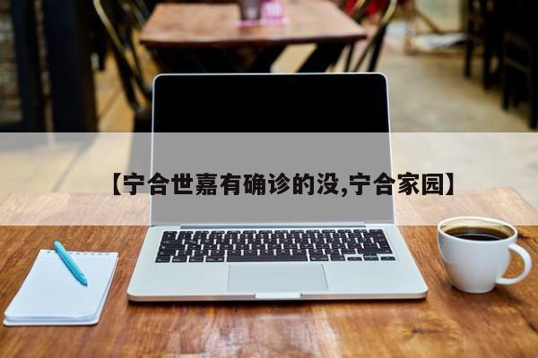 【宁合世嘉有确诊的没,宁合家园】