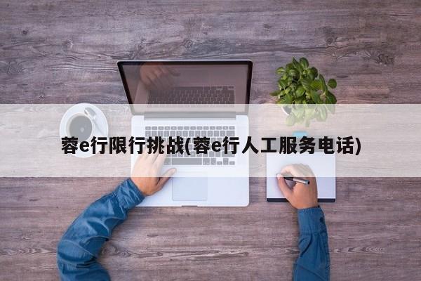 蓉e行限行挑战(蓉e行人工服务电话)