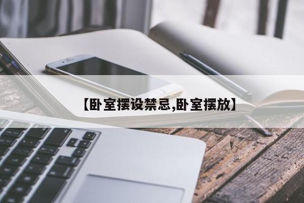 【卧室摆设禁忌,卧室摆放】