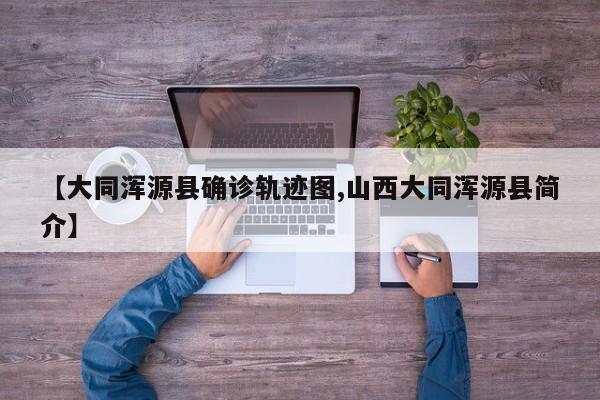 【大同浑源县确诊轨迹图,山西大同浑源县简介】