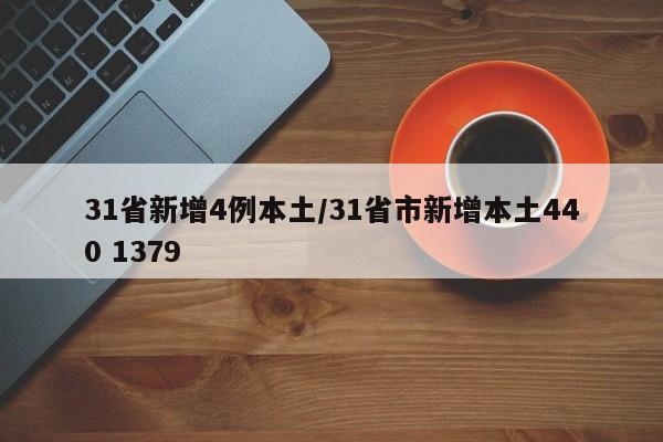 31省新增4例本土/31省市新增本土440 1379