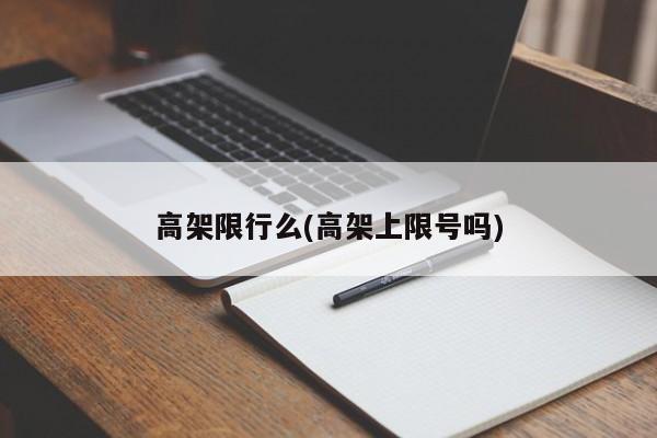 高架限行么(高架上限号吗)
