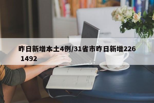 昨日新增本土4例/31省市昨日新增226 1492