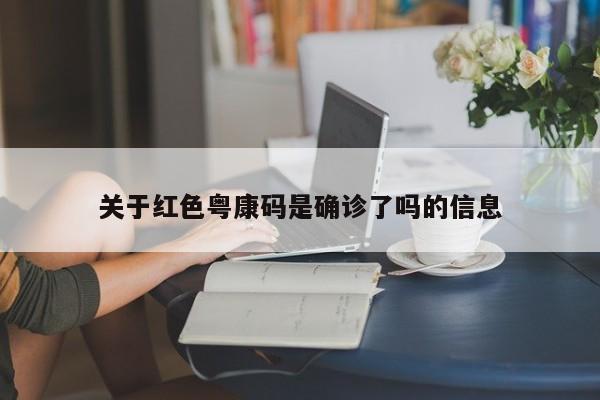 关于红色粤康码是确诊了吗的信息