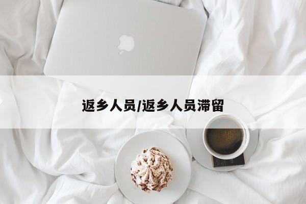 返乡人员/返乡人员滞留
