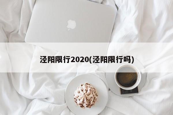 泾阳限行2020(泾阳限行吗)