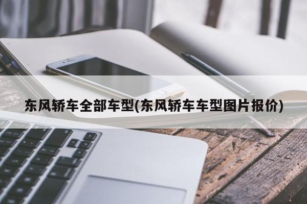 东风轿车全部车型(东风轿车车型图片报价)