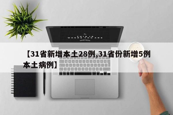 【31省新增本土28例,31省份新增5例本土病例】