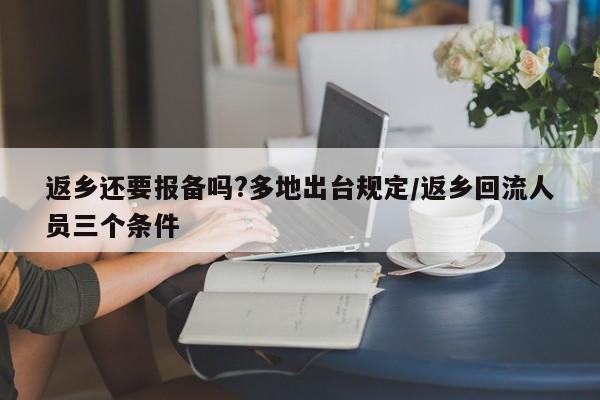 返乡还要报备吗?多地出台规定/返乡回流人员三个条件